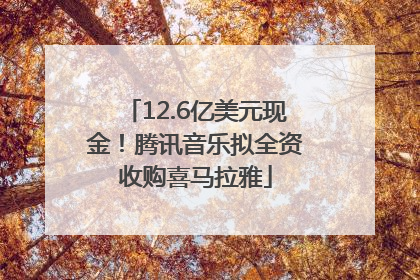 12.6亿美元现金！腾讯音乐拟全资收购喜马拉雅